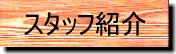 �X�^�b�t�Љ�